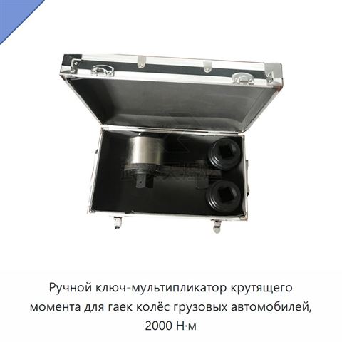 Ручной ключ-мультипликатор крутящего момента для гаек колёс грузовых автомобилей, 2000 Н·м