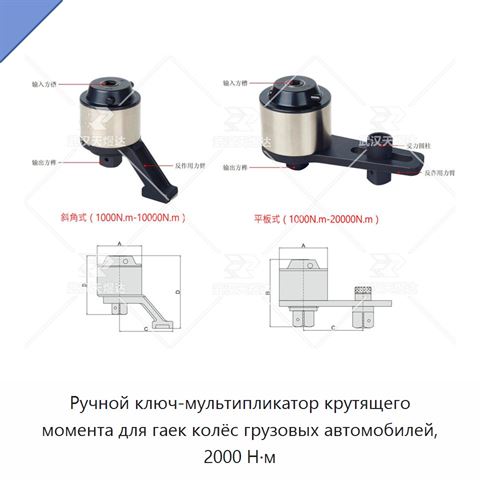 Ручной ключ-мультипликатор крутящего момента для гаек колёс грузовых автомобилей, 2000 Н·м