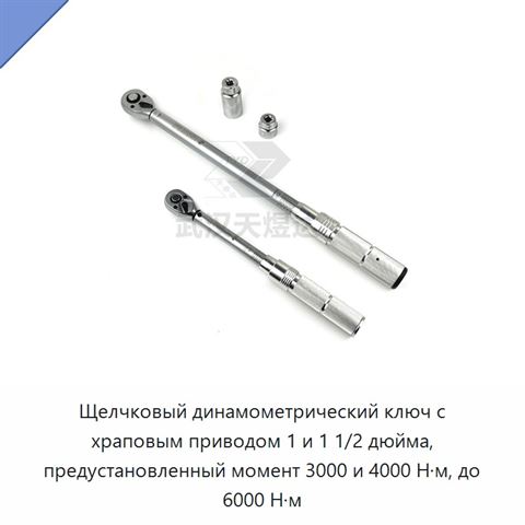 Щелчковый динамометрический ключ с храповым приводом 1 и 1 1/2 дюйма, предустановленный момент 3000 и 4000 Н·м, до 6000 Н·м