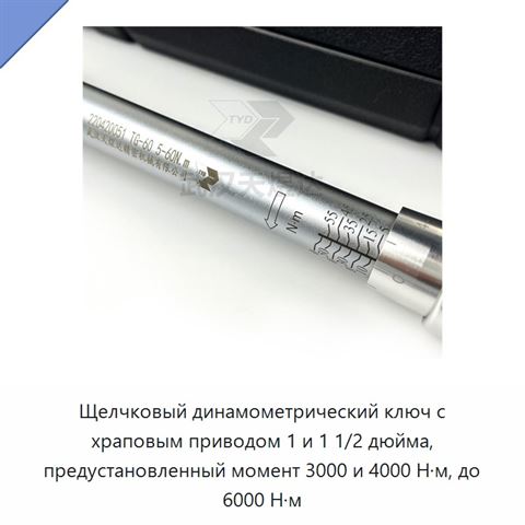 Щелчковый динамометрический ключ с храповым приводом 1 и 1 1/2 дюйма, предустановленный момент 3000 и 4000 Н·м, до 6000 Н·м