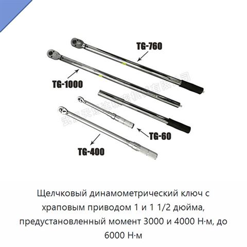 Щелчковый динамометрический ключ с храповым приводом 1 и 1 1/2 дюйма, предустановленный момент 3000 и 4000 Н·м, до 6000 Н·м