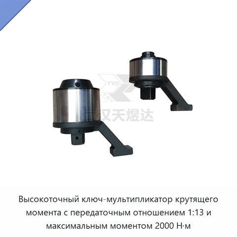 Высокоточный ключ-мультипликатор крутящего момента с передаточным отношением 1:13 и максимальным моментом 2000 Н·м