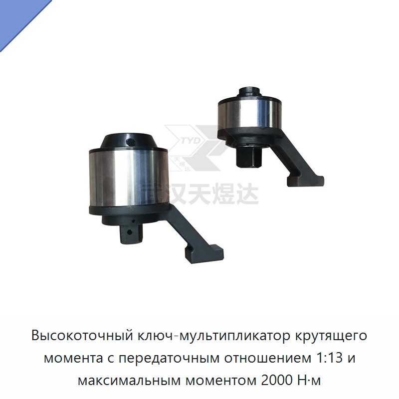 Высокоточный ключ-мультипликатор крутящего момента с передаточным отношением 1:13 и максимальным моментом 2000 Н·м — Гаечные ключи