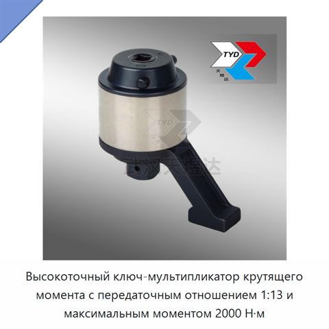 Высокоточный ключ-мультипликатор крутящего момента с передаточным отношением 1:13 и максимальным моментом 2000 Н·м