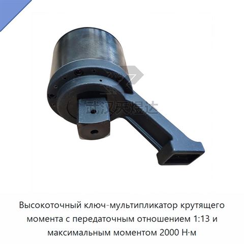 Высокоточный ключ-мультипликатор крутящего момента с передаточным отношением 1:13 и максимальным моментом 2000 Н·м