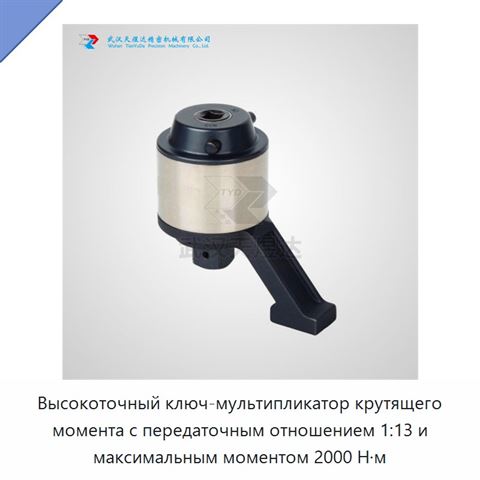 Высокоточный ключ-мультипликатор крутящего момента с передаточным отношением 1:13 и максимальным моментом 2000 Н·м