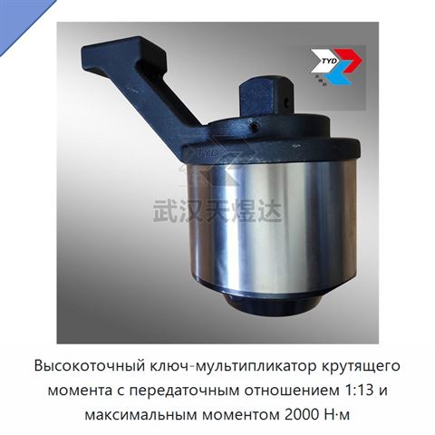Высокоточный ключ-мультипликатор крутящего момента с передаточным отношением 1:13 и максимальным моментом 2000 Н·м