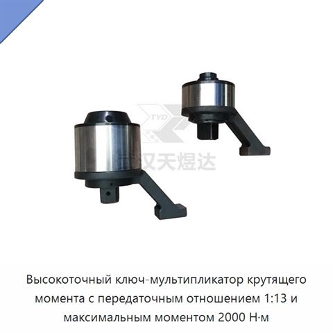 Высокоточный ключ-мультипликатор крутящего момента с передаточным отношением 1:13 и максимальным моментом 2000 Н·м