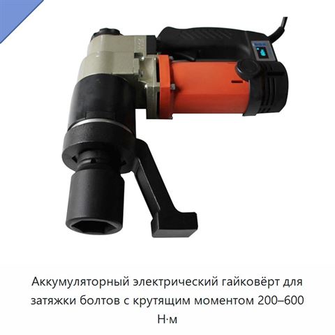Аккумуляторный электрический гайковёрт для затяжки болтов с крутящим моментом 200–600 Н·м
