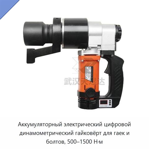 Аккумуляторный электрический цифровой динамометрический гайковёрт для гаек и болтов, 500–1500 Н·м