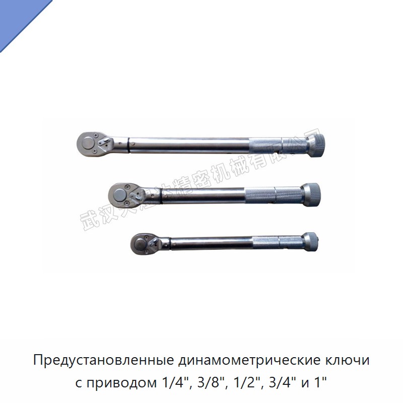 Предустановленные динамометрические ключи с приводом 1/4", 3/8", 1/2", 3/4" и 1" — Гаечные ключи