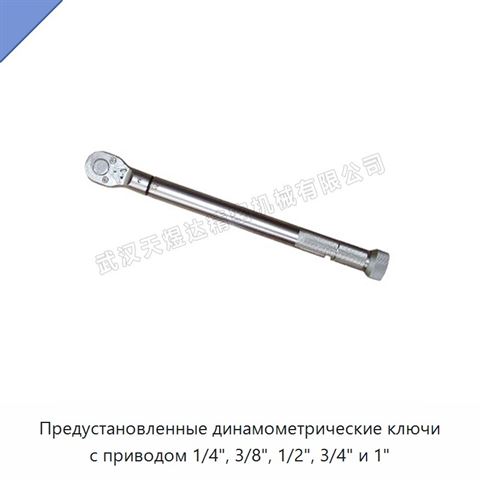 Предустановленные динамометрические ключи с приводом 1/4", 3/8", 1/2", 3/4" и 1"