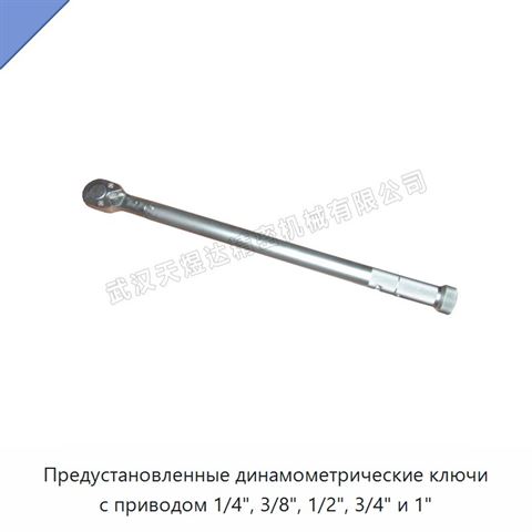 Предустановленные динамометрические ключи с приводом 1/4", 3/8", 1/2", 3/4" и 1"