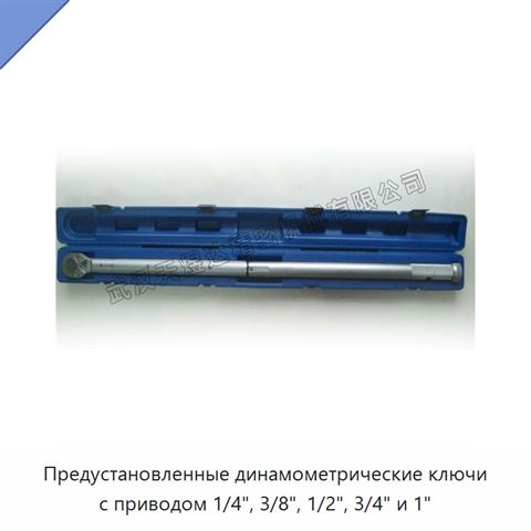 Предустановленные динамометрические ключи с приводом 1/4", 3/8", 1/2", 3/4" и 1"
