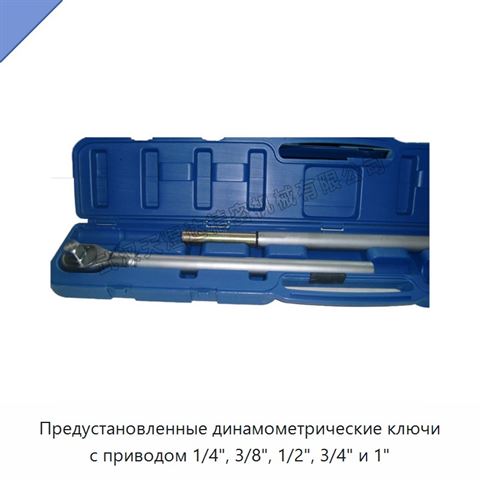 Предустановленные динамометрические ключи с приводом 1/4", 3/8", 1/2", 3/4" и 1"