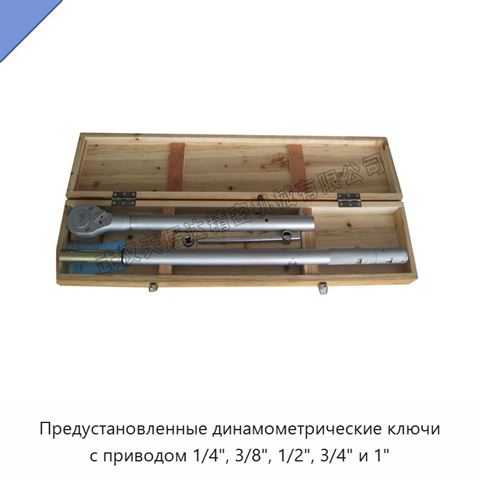 Предустановленные динамометрические ключи с приводом 1/4", 3/8", 1/2", 3/4" и 1"