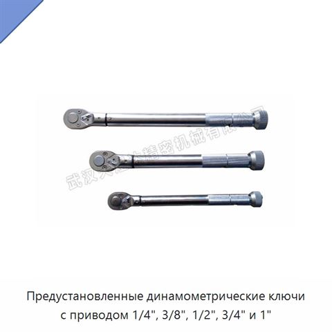 Предустановленные динамометрические ключи с приводом 1/4", 3/8", 1/2", 3/4" и 1"