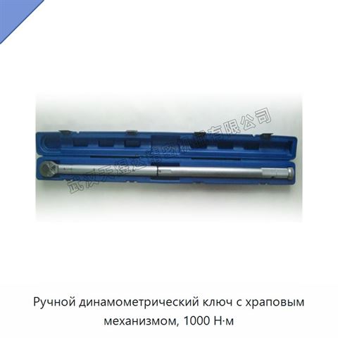 Ручной динамометрический ключ с храповым механизмом, 1000 Н·м