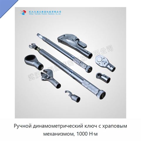 Ручной динамометрический ключ с храповым механизмом, 1000 Н·м