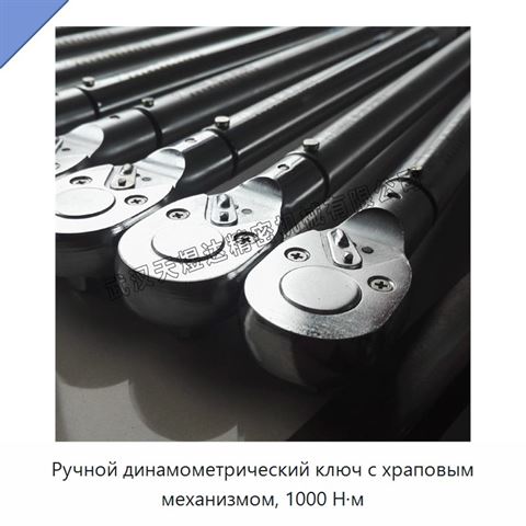 Ручной динамометрический ключ с храповым механизмом, 1000 Н·м