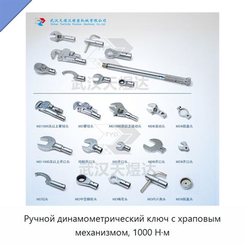 Ручной динамометрический ключ с храповым механизмом, 1000 Н·м