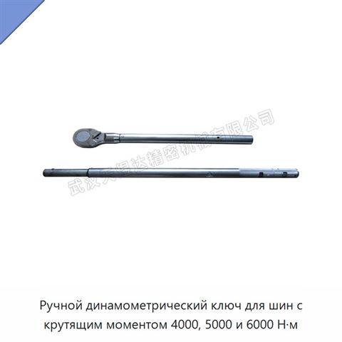 Ручной динамометрический ключ для шин с крутящим моментом 4000, 5000 и 6000 Н·м