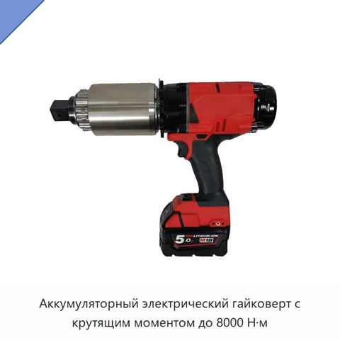 Аккумуляторный электрический гайковерт с крутящим моментом до 8000 Н·м