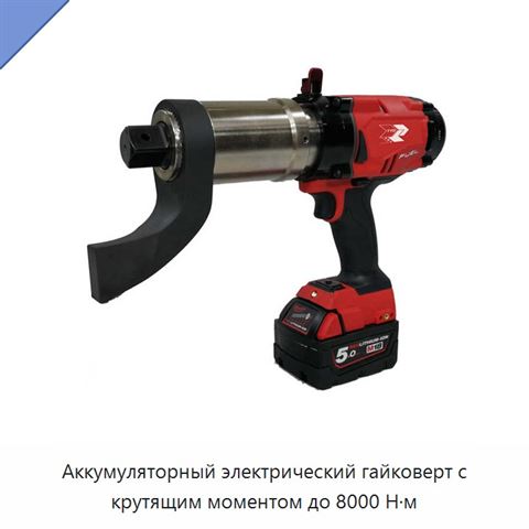 Аккумуляторный электрический гайковерт с крутящим моментом до 8000 Н·м