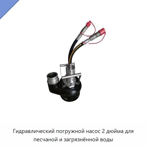 Гидравлический погружной насос 2 дюйма для песчаной и загрязнённой воды