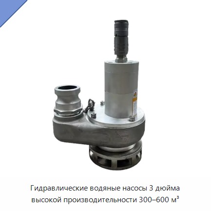 Новейшие 3-дюймовые гидравлические водяные насосы 2025 года с высокой производительностью 300–600 м³