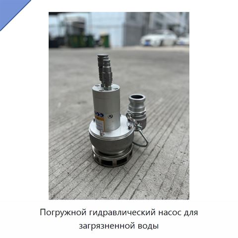 Погружной гидравлический насос для загрязненной воды