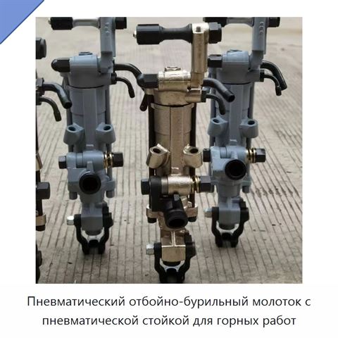 Пневматический отбойно-бурильный молоток с пневматической стойкой для горных работ