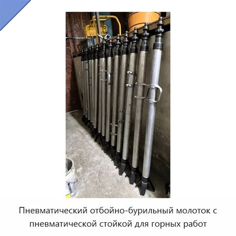 Пневматический отбойно-бурильный молоток с пневматической стойкой для горных работ