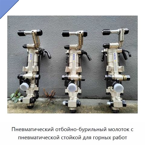 Пневматический отбойно-бурильный молоток с пневматической стойкой для горных работ