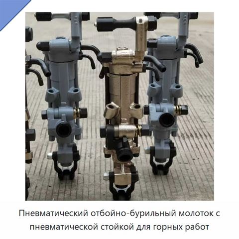 Пневматический отбойно-бурильный молоток с пневматической стойкой для горных работ