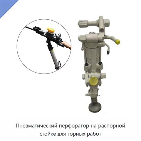 Пневматический перфоратор на распорной стойке для горных работ