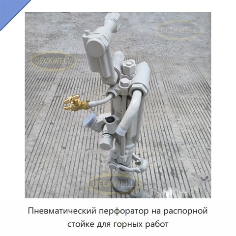Пневматический перфоратор на распорной стойке для горных работ