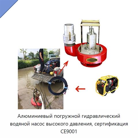 Алюминиевый погружной гидравлический водяной насос высокого давления, сертификация CE9001