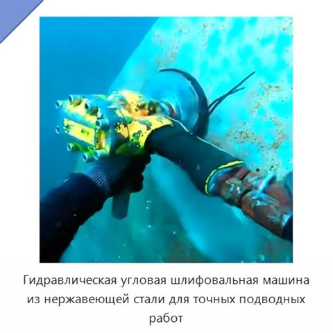 Гидравлическая угловая шлифовальная машина из нержавеющей стали для точных подводных работ