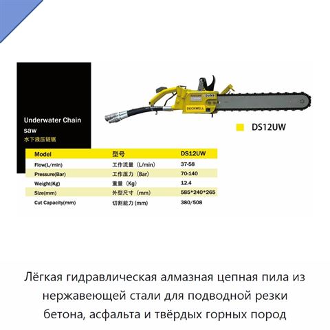 Лёгкая гидравлическая алмазная цепная пила из нержавеющей стали для подводной резки бетона, асфальта и твёрдых горных пород