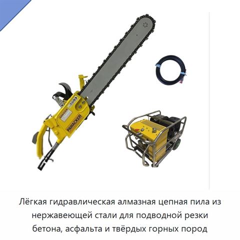 Лёгкая гидравлическая алмазная цепная пила из нержавеющей стали для подводной резки бетона, асфальта и твёрдых горных пород