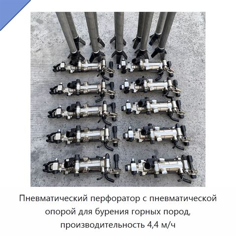 Пневматический перфоратор с пневматической опорой для бурения горных пород, производительность 4,4 м/ч