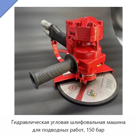 Гидравлическая угловая шлифовальная машина для подводных работ, 150 бар