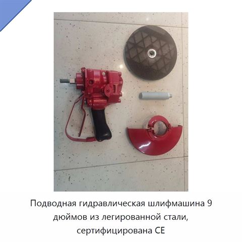 Подводная гидравлическая шлифмашина 9 дюймов из легированной стали, сертифицирована CE