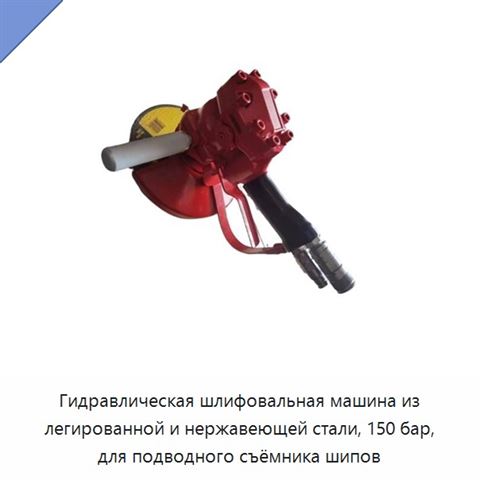 Гидравлическая шлифовальная машина из легированной и нержавеющей стали, 150 бар, для подводного съёмника шипов