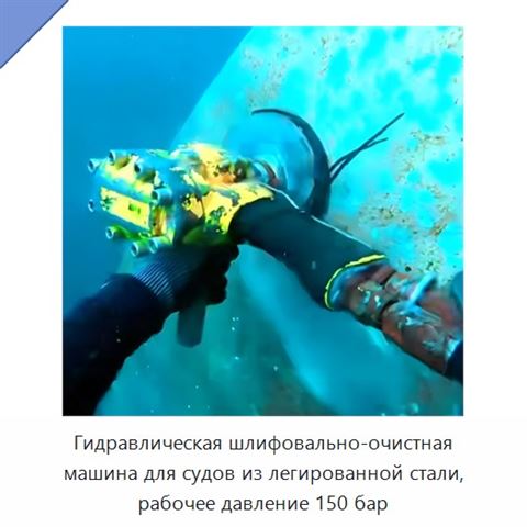 Гидравлическая шлифовально-очистная машина для судов из легированной стали, рабочее давление 150 бар