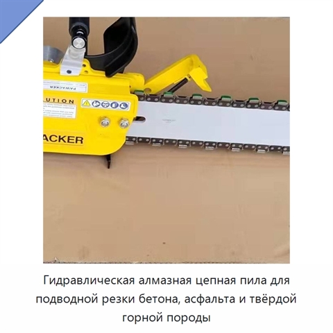 Гидравлическая алмазная цепная пила для подводной резки бетона, асфальта и твёрдой горной породы