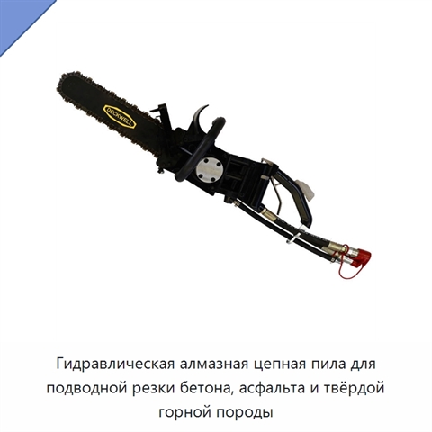 Гидравлическая алмазная цепная пила для подводной резки бетона, асфальта и твёрдой горной породы