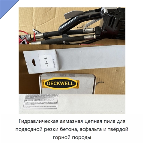 Гидравлическая алмазная цепная пила для подводной резки бетона, асфальта и твёрдой горной породы