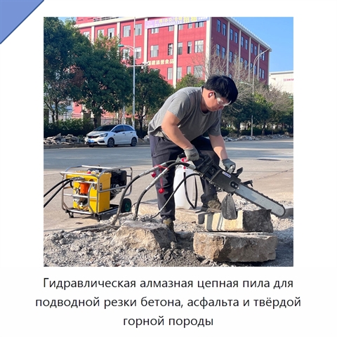 Гидравлическая алмазная цепная пила для подводной резки бетона, асфальта и твёрдой горной породы